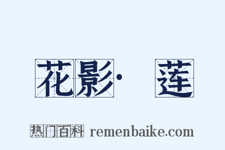 花影·莲是什么意思的图片